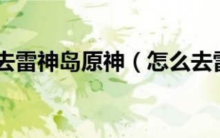  雷神岛哪里换装备好,鸣神岛房子里的雷神瞳怎么取？