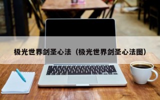  ,极光世界侠士45级紫武器怎么得？