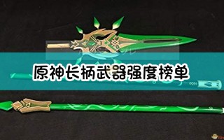  ,原神元素充能长柄武器都有哪些？
