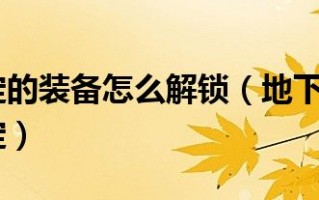  ,地下城装备锁定状态怎么解除？