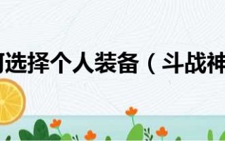 斗战神各职业装备搭配,斗战神装备强化用什么底子？