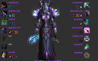  魔兽世界奥法装备选择魔兽世界奥法装备选择？