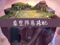  虚空套配什么装备好用虚空阵容怎么给装备？