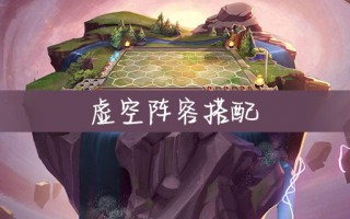  虚空套配什么装备好用虚空阵容怎么给装备？