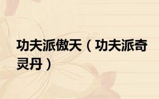  功夫派傲天主线剧情,龙傲天腕豪出装？